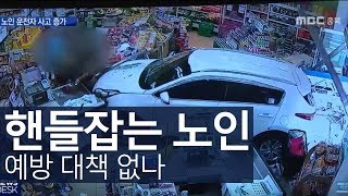 고령 운전자 사고, 예방 대책은 '요원'ㅣMBC충북NEWS