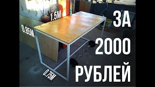 Стол за 2т.р.