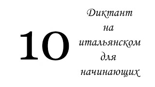 10. Диктант на итальянском, для начинающих