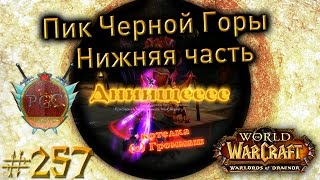 #257 Нижняя часть пика Черной Горы - Приключения в World of Warcraft