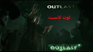 واخيرا !! اوت لاست الجزء الثاني  اقوه لعبه رعب للكبار فقط 18+  outlast 2 demo