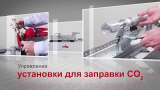 CFA  Зарядка углекислотных огнетушителей