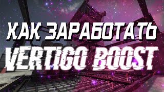 КАК ЗАРАБОТАТЬ НА VERTIGO BOOST?