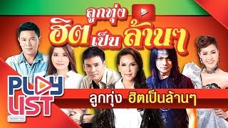 รวมเพลงลูกทุ่งฮิตเป็นล้าน ๆ