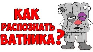 Как распознать Ватника / Кто такой Ватник?