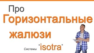 Горизонтальные жалюзи - "isotra" (изолайт), на пластиковые окна! Обзор.