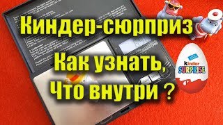 Как узнать, какая игрушка в яйце киндер-сюрприз? Секретный метод!!!