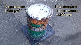 Как самому приготовить Праймер Битумный в 2 раза дешевле чем в магазине