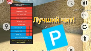ЧИТ/МОД МЕНЮ НА ИГРУ Prop Hunt Portable |WallHack|, |OneShotKill|, |Spam| (Ссылка в описании)