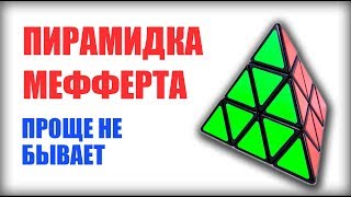 ПРОСТОЙ СПОСОБ КАК СОБРАТЬ ПИРАМИДКУ РУБИКА(МЕФФЕРТА)