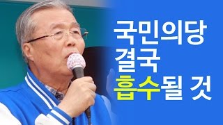 김종인 "국민의당 결국 흡수될 운명"