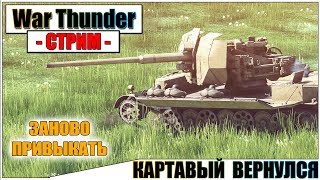 War Thunder - КАРТАВЫЙ СНОВА В ДЕЛЕ | Паша Фриман?