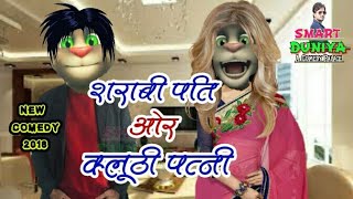 New शराबी पति - क्लूठी पत्नी || Talking Tom Funny Videos || New Comedy Videos || Make jokes Of