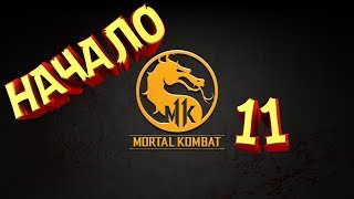 Mortal Kombat 11 Начало #1
