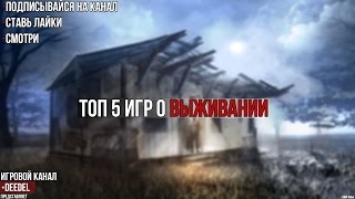 ТОП 5 ИГР О ВЫЖИВАНИИ | ОНЛАЙН