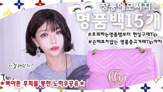 이걸왜샀지?장롱에모셔지는명품백15종~현실구매후기+명품입문가이드,#명품백리뷰,#명품백구입Tip,#중고명품거래Tip,