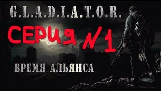 сталкер мод  гладиатор 2  время альянса серия№ 1