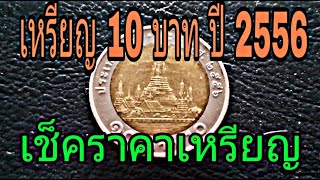 เหรียญสิบ ปี 2556 อีกเหรียญที่น่าสะสม