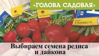 Голова садовая - Выбираем семена редиса и дайкона