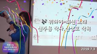 위하여-최선/신주용 작사,신상호 작곡/대전시 여성가족원/행복나눔 김금녀 노래교실 노래강사