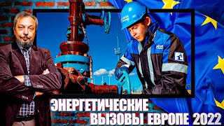 Энергетика Европы в 2022: Пик ЭНЕРГОКРИЗИСА Только Начинается? | Геоэнергетика Инфо