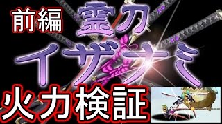 【剣と魔法のログレス】（前編）霊刀イザナミ式！闇アサシンの火力検証どーら！【まんどーら仮面】#スマホログレス