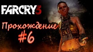 Прохождение Far Cry 3 Часть 6 (Игра в грабителя)