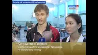 Вести-Хабаровск. Чемпионат по настольному теннису