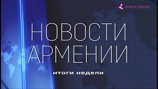 НОВОСТИ АРМЕНИИ - итоги недели (Hayk news на русском) 20.05.2018