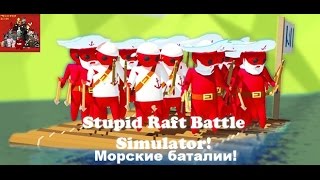 Stupid Raft Battle Simulator - Морские баталии!