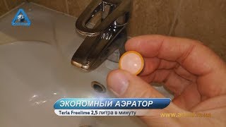 |Обзор| АЭРАТОР  Terla Free Lime 2,5л/мин. | Экономия -80%| для смесителя