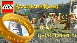 LEGO Властелин колец - №9 Битва продолжается