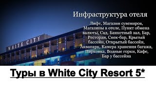 Турция Аланья Туры - Отель White City Resort 5*