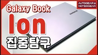 삼성 갤럭시북 이온 Galaxy Book Ion 집중탐구
