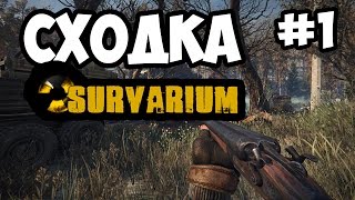 Сходка в Survarium - Часть 1