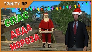 Спас деда мороза и новый год на Тринити РП