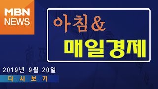 2019년 9월 20일 (금) 아침&매일경제 다시보기 - '"조국 교체" 시국선언 교수, 최순실 사태 때보다 많았다', '유승민 "손학규, 이렇게 추하게 정치할 줄이야"'
