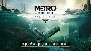 "Metro Exodus" - трейлер дополнения "История Сэма" [RU]