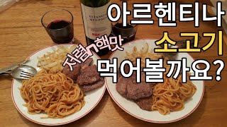 세계여행 D+76 부에노스 아이레스에서 소고기를 먹어봅시다! 저렴 and 핵맛!!!