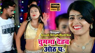 चुम्मा देहब ओठ पs | Anjali Singh Rudrika | का तहलका मचाने वाला गाना | New Bhojpuri Song HDVIDEO 2019