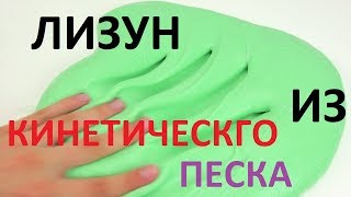 Как сделать лизун из кинетического песка. Как сделать слайм из кинетического песка своими руками.