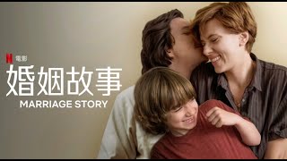 【婚姻故事】最愛的人傷你最深【對談|半瓶醋|陳宥|視體撞擊|馬可多|蘋果小姐】