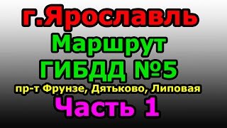 Экзаменационый  маршрут в ГИБДД №5 Ярославль.Часть 1