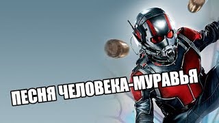 ПЕСНЯ ПРО ЧЕЛОВЕКА-МУРАВЬЯ [MARVEL]