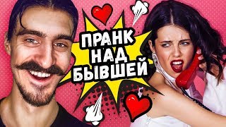 ПРАНК НАД БЫВШЕЙ или СЮРПРИЗ НА ДЕНЬ ВЛЮБЛЕННЫХ
