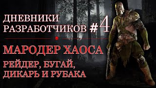 [Warhammer: Vermintide 2] Дневники разработчиков # 4. Мародер Хаоса!