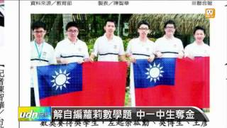 【2013.07.28】解自編蘿莉數學題 中一中生奪金 -udn tv
