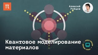 Квантовое моделирование материалов - Алексей Рубцов