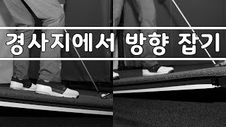 ▩▩ A GOLF ▩▩ 경사지에서 방향 잡는 법 에임하는 방법 / 골프 스윙 레슨 / 정승진