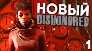 Dishonored Death of the Outsider Прохождение на русском #1 ► НОВЫЙ ДИСХОНОРЕД ► СТЕЛС ► БЕЗ УБИЙСТВ